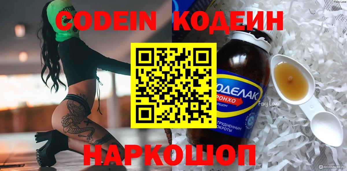 Кодеин напиток Lean (лин)  Кодеиновый сироп Lean Purple Drank  Вход с VPN  Советск 