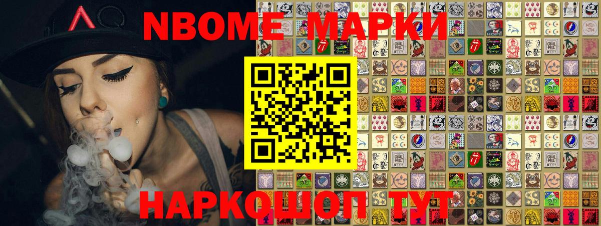 Марки N-bome 1500мкг Советск